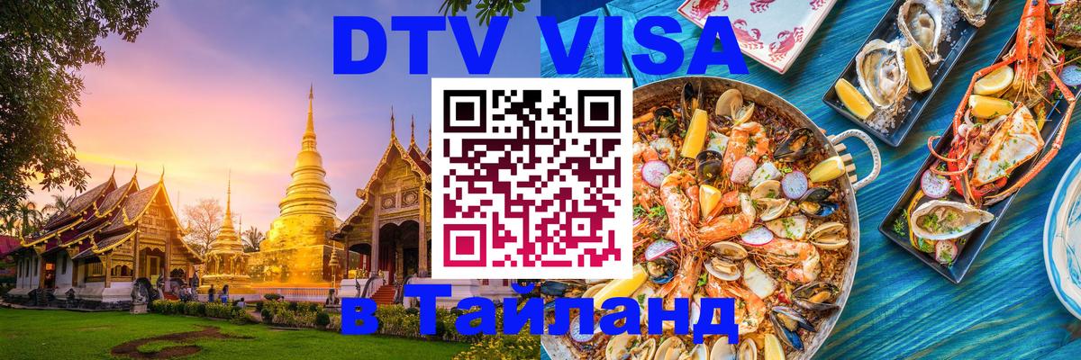 DTV (ДТВ) visa Таиланд 